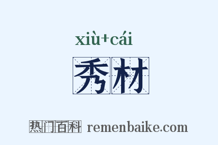 秀材是什么意思的图片